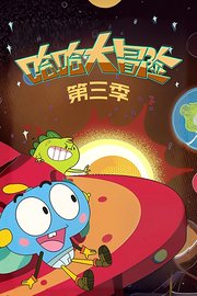 哈哈大冒险第3季