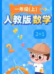 逗你学人教版数学一年级上册（新课标）