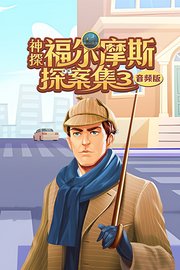 神探福尔摩斯探案集3音频版
