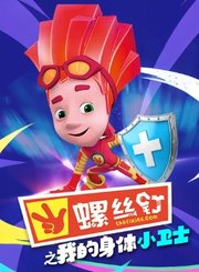 螺丝钉之我的身体小卫士