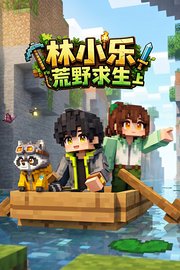 林小乐荒野求生上