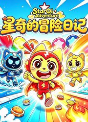 星奇的冒险日记