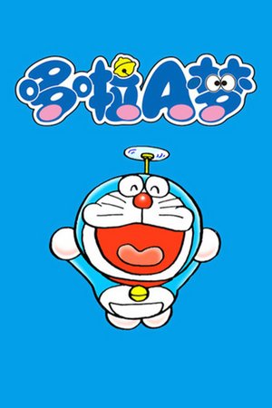 哆啦A梦第3季
