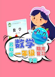 期末复习一年级数学苏教版下册小学数学