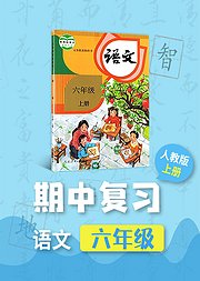 期中复习六年级语文部编版上册