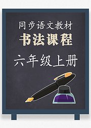 同步小学语文教材书法课程六年级上册