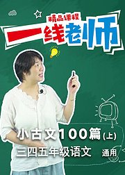 小古文100篇（上）小学必背文言文讲解