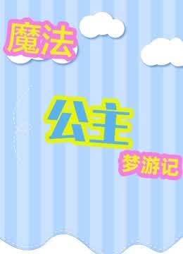 魔法公主梦游记