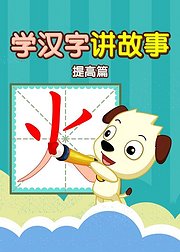 学汉字讲故事提高篇——常用汉字轻松学