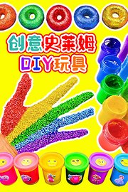 创意史莱姆DIY玩具