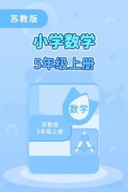 苏教版小学数学5年级上册