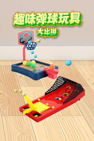 趣味弹球玩具大比拼