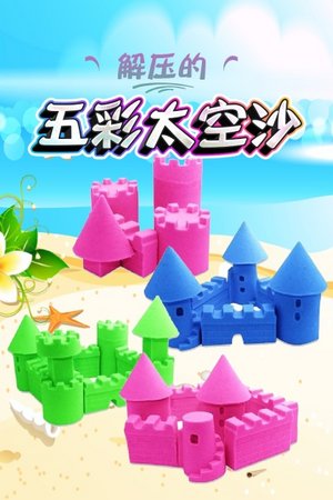 解压的五彩太空沙