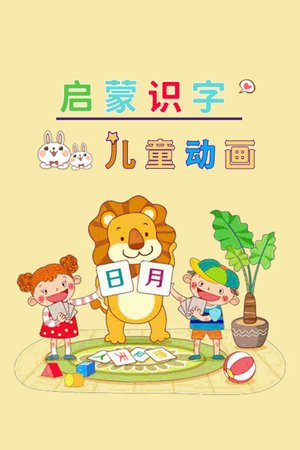 儿童动画：启蒙识字