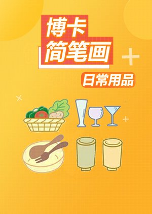 博卡简笔画日常用品篇