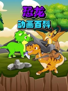 恐龙动画百科