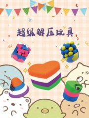 超级解压玩具