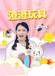 澄澄玩具