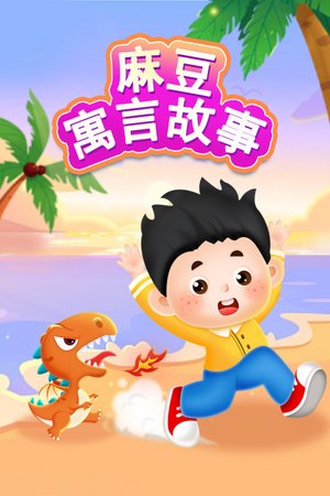 麻豆寓言故事