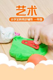 小学全科同步辅导艺术一年级