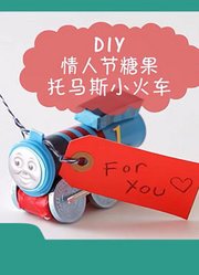 托马斯玩具第3集DIY情人节糖果托马斯小火车