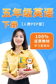 英语五年级下册人教PEP版