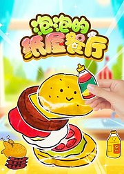 泡泡的纸屋餐厅
