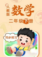 人教版数学二年级下册