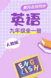 人教版英语九年级全一册