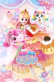 奇妙萌可美味奇迹