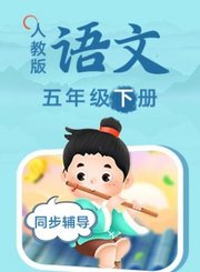 义方人教版语文五年级下册