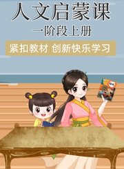 人文启蒙课一阶段上册