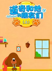 道奇和他的朋友们上