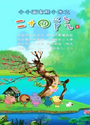 小小画家熊小米之二十四节气