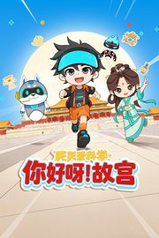 天天爱科学：你好呀！故宫