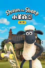 小羊肖恩第1季