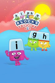 字母方块小精灵第5季