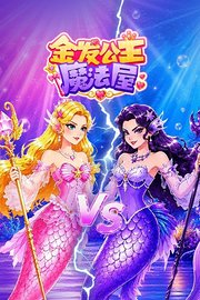 金发公主魔法屋