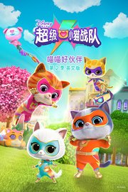 超级小猫战队：喵喵好伙伴第2季英文版
