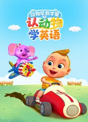 动物早教学堂之认动物学英语