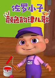 佐罗小子颜色韵律儿歌