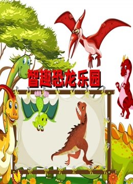 智趣恐龙乐园