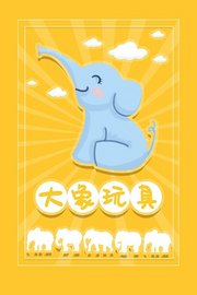 大象玩具
