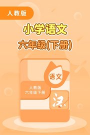 人教版小学语文六年级（下册）