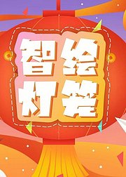 智绘灯笼：中国灯笼绘制教程指南