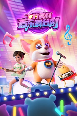 飞狗莫柯音乐舞台剧