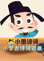 小墨诗词小学必背古诗词