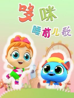 哆咪睡前儿歌