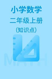 小学数学二年级上册（知识点）