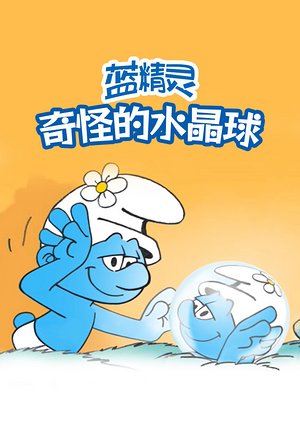 蓝精灵奇怪的水晶球